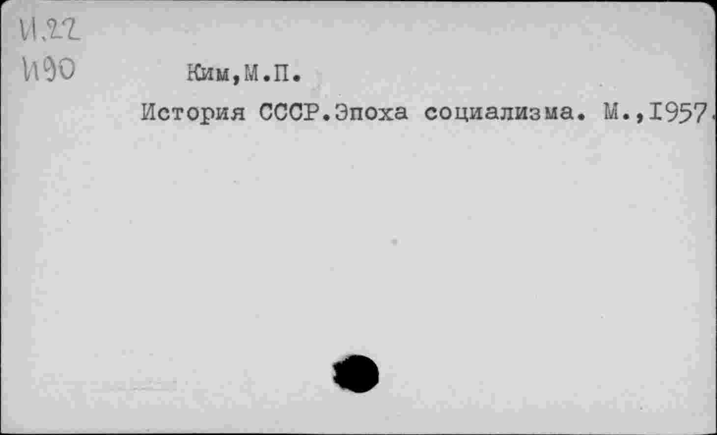 ﻿Н.гг
1л90 ким.м.п.
История СССР.Эпоха социализма. М.,1957